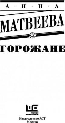 Матвеева Анна Александровна. Горожане – фото 5