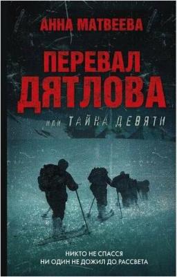 Матвеева Анна Александровна. Перевал Дятлова, или Тайна девяти – фото 3