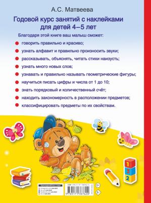 Матвеева Анна Сергеевна. Годовой курс занятий с наклейками для детей 4-5 лет – фото 3