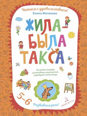 Матвеева Е. И. 5-6 лет. Жила-была такса. Волшебная тетрадь для рисования, размышлений, разговоров и чтения – фото 4
