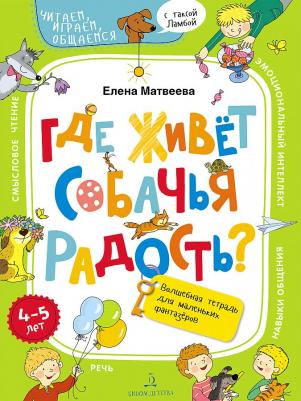 Матвеева Елена Ивановна. Где живет собачья радость? Волшебная тетрадь для маленьких фантазеров