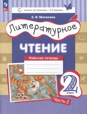 Матвеева Елена Ивановна. Литературное чтение. 2 класс. Рабочая тетрадь. В 2-х частях. ФГОС