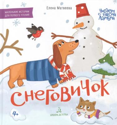 Матвеева Елена Ивановна. Снеговичок. Книжка-картинка для первого чтения – фото 3