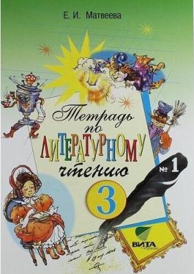 Матвеева Елена Ивановна. Тетрадь № 1 по литературному чтению для 3 класса начальной школы: 13-е изд