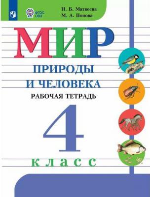 Матвеева Наталия Борисовна, Попова Мария Анатольевна. Мир природы и человека. 4 класс. Рабочая тетрадь. ФГОС – фото 1