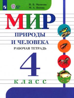 Матвеева Наталия Борисовна, Попова Мария Анатольевна. Мир природы и человека. 4 класс. Рабочая тетрадь. ФГОС – фото 2