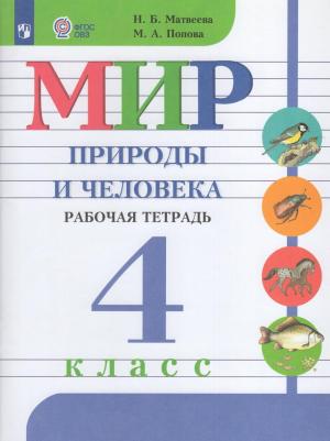 Матвеева Наталия Борисовна, Попова Мария Анатольевна. Мир природы и человека. 4 класс. Рабочая тетрадь. ФГОС – фото 4