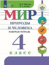 Матвеева Наталия Борисовна, Попова Мария Анатольевна. Мир природы и человека. 4 класс. Рабочая тетрадь. ФГОС – фото 5