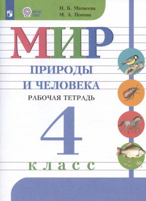 Матвеева Наталия Борисовна, Попова Мария Анатольевна. Мир природы и человека. 4 класс. Рабочая тетрадь. ФГОС – фото 6