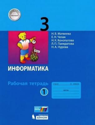 Матвеева Наталия Владимировна, Челак Евгения Николаевна, Конопатова Нина Константиновна, Панкратова Людмила Павловна. Информатика. 3 класс. Рабочая – фото 6