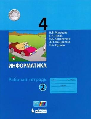 Матвеева Наталия Владимировна, Челак Евгения Николаевна, Конопатова Нина Константиновна, Панкратова Людмила Павловна. Информатика. 4 класс. Рабочая – фото 1