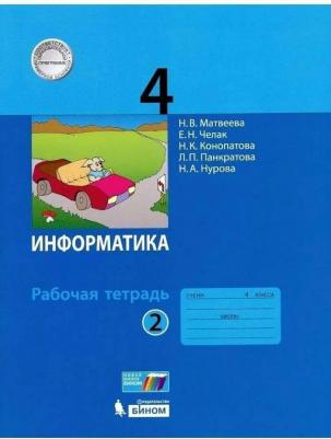 Матвеева Наталия Владимировна, Челак Евгения Николаевна, Конопатова Нина Константиновна, Панкратова Людмила Павловна. Информатика. 4 класс. Рабочая – фото 2