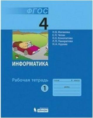 Матвеева Наталия Владимировна, Челак Евгения Николаевна, Конопатова Нина Константиновна, Панкратова Людмила Павловна. Информатика. 4 класс. Рабочая – фото 4