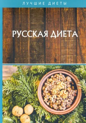 Матюхина Юлия Алексеевна. Русская диета