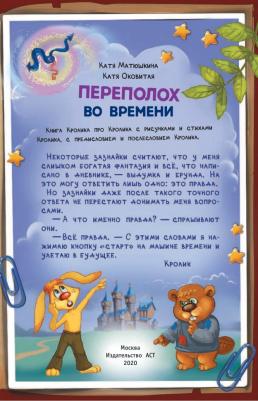 Матюшкина Екатерина Александровна, Оковитая Екатерина Викторовна. Кролика про Кролика с рисунками и стихами Кролика. Переполох во времени – фото 1