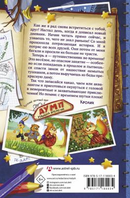 Матюшкина Екатерина Александровна, Оковитая Екатерина Викторовна. Кролика про Кролика с рисунками и стихами Кролика. Переполох во времени – фото 3