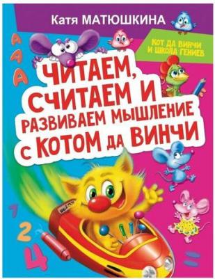Матюшкина Екатерина Александровна. Читаем, считаем и развиваем мышление с котом да Винчи – фото 3