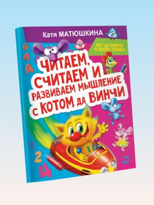 Матюшкина Екатерина Александровна. Читаем, считаем и развиваем мышление с котом да Винчи – фото 6