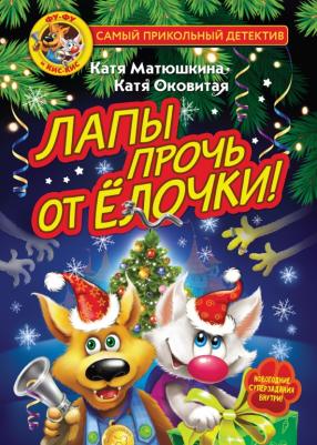 Матюшкина Екатерина Александровна. Фу-Фу и Кис-Кис. Лапы прочь от ёлочки!