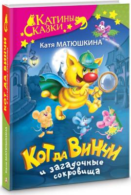 Матюшкина Екатерина Александровна. Кот да Винчи и загадочные сокровища – фото 2