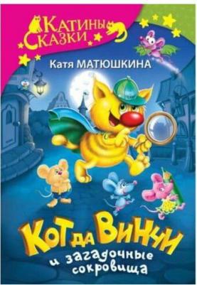Матюшкина Екатерина Александровна. Кот да Винчи и загадочные сокровища – фото 3