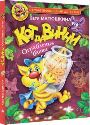 Матюшкина Екатерина Александровна. Кот да Винчи. Ограбление банки – фото 1