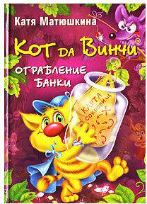 Матюшкина Екатерина Александровна. Кот да Винчи. Ограбление банки – фото 3