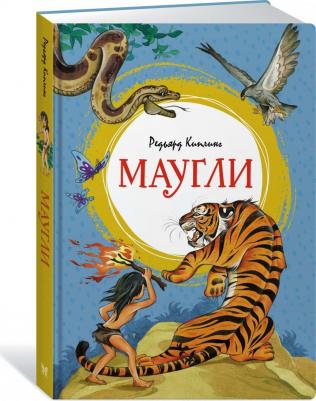 Маугли. Киплинг Р – фото 1
