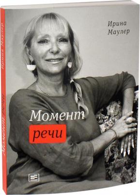Маулер Ирина Марксовна. Момент речи – фото 2
