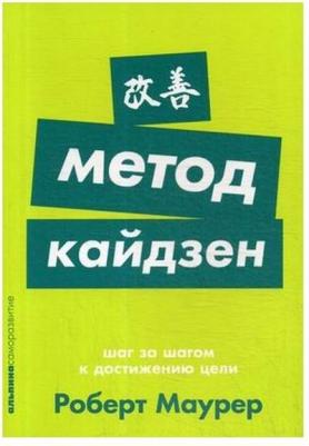 Маурер Роберт. Метод кайдзен. Шаг за шагом к достижению цели – фото 4