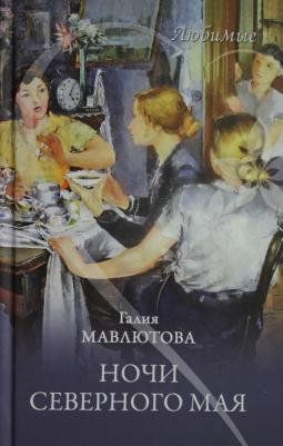 Мавлютова Галия Сергеевна. Ночи северного мая