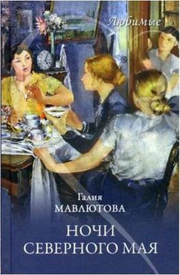 Мавлютова Галия Сергеевна. Ночи северного мая – фото 1