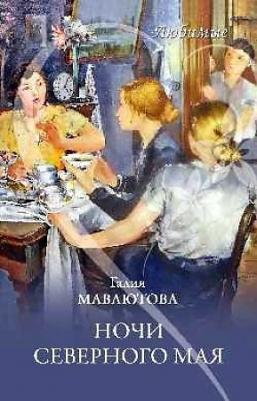 Мавлютова Галия Сергеевна. Ночи северного мая – фото 3