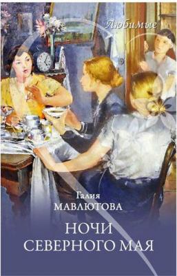 Мавлютова Галия Сергеевна. Ночи северного мая – фото 6