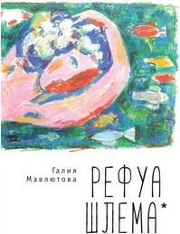 Мавлютова Галия Сергеевна. Рефуа шлема – фото 1