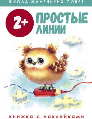 Маврина Лариса Викторовна, Колузаева Е. Школа маленьких совят 2+. Простые линии