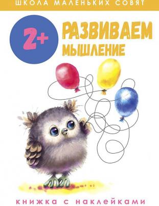 Маврина Лариса Викторовна, Колузаева Е. Школа маленьких совят 2+. Развиваем мышление