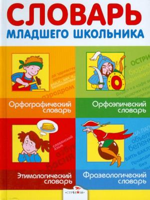 Маврина Лариса Викторовна, Круковер Владимир Исаевич, Никитина Татьяна Геннадьевна, Рогалева Елена Ивановна, Супрун Василий Иванович. Словарь