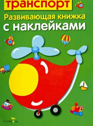 Маврина Лариса Викторовна, Семина Ирина Константиновна. Развивющая книжка с наклейками. Транспорт