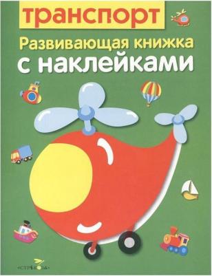 Маврина Лариса Викторовна, Семина Ирина Константиновна. Развивющая книжка с наклейками. Транспорт – фото 5