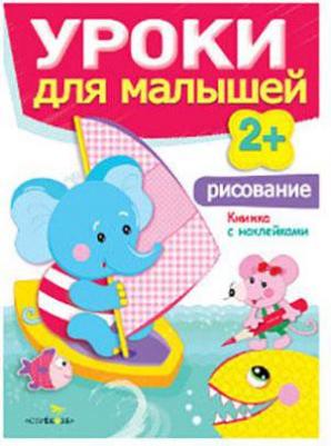 Маврина Лариса Викторовна, Семина Ирина Константиновна. Уроки для малышей 2+. Рисование – фото 2