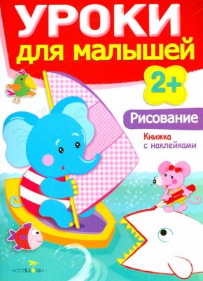 Маврина Лариса Викторовна, Семина Ирина Константиновна. Уроки для малышей 2+. Рисование