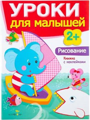 Маврина Лариса Викторовна, Семина Ирина Константиновна. Уроки для малышей 2+. Рисование – фото 3