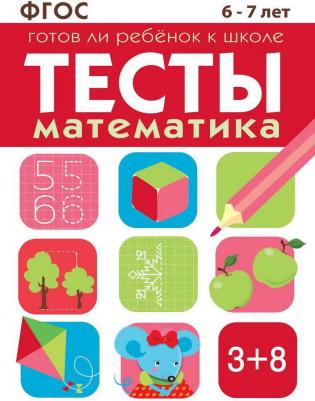 Маврина Лариса Викторовна, Васильева Ю. Тесты. Готов ли ребенок к школе. Математика. 6-7 лет ФГОС – фото 3