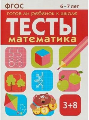 Маврина Лариса Викторовна, Васильева Ю. Тесты. Готов ли ребенок к школе. Математика. 6-7 лет ФГОС – фото 4