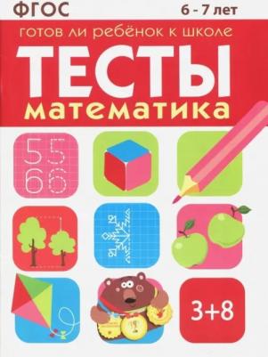 Маврина Лариса Викторовна, Васильева Ю. Тесты. Готов ли ребенок к школе. Математика. 6-7 лет ФГОС