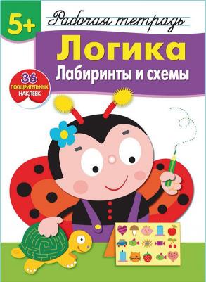 Маврина Лариса Викторовна. Логика. Лабиринты и схемы. Рабочая тетрадь. 36 поощрительных наклеек – фото 3