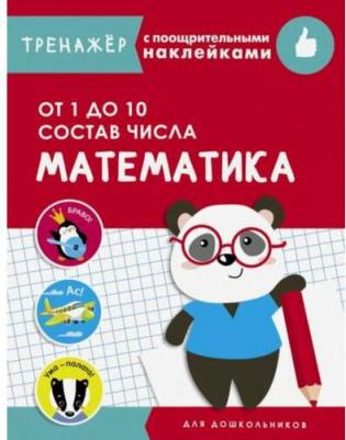 Маврина Лариса Викторовна. Математика. От 1 до 10. Состав числа – фото 1