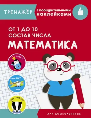 Маврина Лариса Викторовна. Математика. От 1 до 10. Состав числа