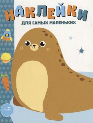 Маврина Лариса Викторовна. Наклейки для самых маленьких. Выпуск 14. Морской котик
